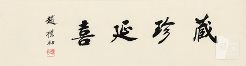赵朴初“藏珍延喜”